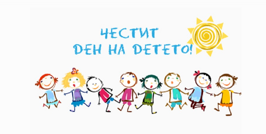  Ден на детето